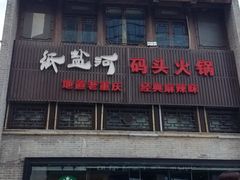 -纸盐河码头火锅(十八梯店)