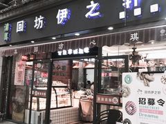 -回坊伊之轩(广济街店)