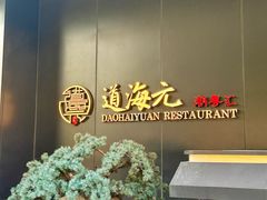 -道海元·潮粤汇(前滩店)