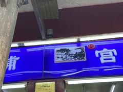 门面-宫廷糕点铺