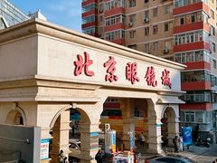-北京眼镜城