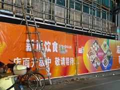 -新川饮食(新川小区店)