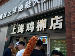 -上海鸡柳店(中街盛京大家庭店)
