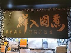 -鲜入围煮花胶鸡海鲜火锅