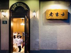 门面-老吉士酒家(天平路店)