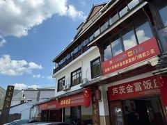 -芦茨金富饭庄·25年老字号·专做稻草鸡