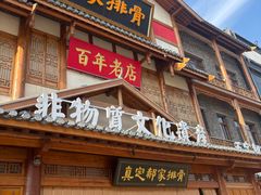 -真定郝家排骨(正定县总店)