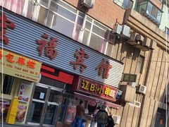 门面-辽B·小串(总店)