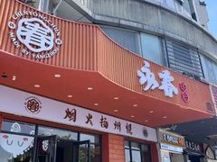 -永春园·扬州早茶·淮扬菜(漫乐城店)