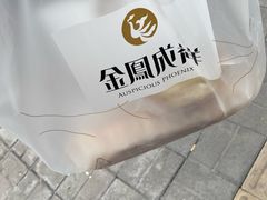 -金凤成祥(花园路店)