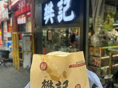 -樊记腊汁肉(竹笆市总店)