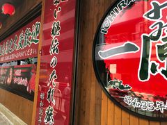 门面-一蘭拉面(铜锣湾店)