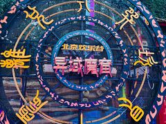 -北京欢乐谷