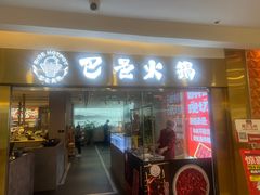 -巴邑火锅·鲜切牛肉(萧山银隆店)