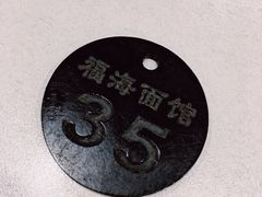 -福海面馆(阳曲店)