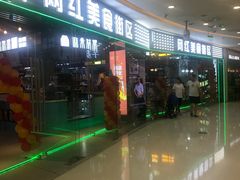 门面-网红美食街区