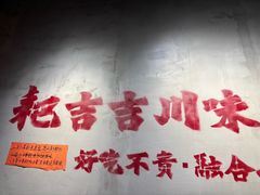 -耙吉吉川味小酒馆(本地人回头店)