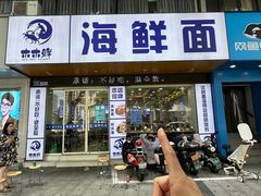 -木木鲜海鲜面(天一店)