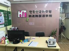 -韩通韩国语学院(虹口校区)