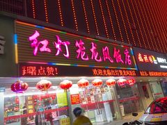 -红灯笼龙凤饭店(宁波老字号店)