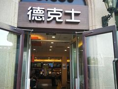 门面-德克士(北京站店)