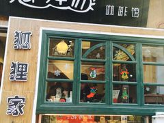 -狐狸家·酸奶酪专门店(平江路店)