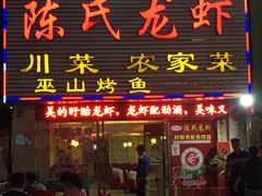 门面-陈氏龙虾·干锅鸭头