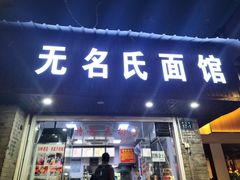 门面-无名氏面馆(邮电路店)