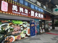 门面-万兴佳烤肉·长白山老味道(东岸里店)