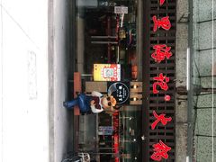 门面-八合里牛肉火锅(八合里总店)