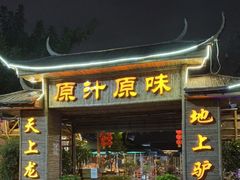 门面-原汁原味驴庄(长岭村店)