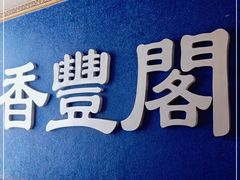 门面-香丰阁·烤鸭·川湘菜(清河店)