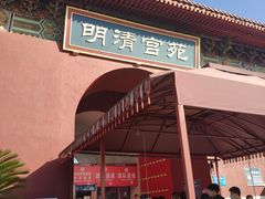 -横店影视城明清宫苑园区