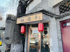 -裕德孚·非遗手切涮羊肉(东直门内大街店)