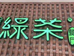 门面-绿茶餐厅(成都万象城店)