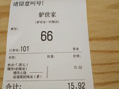 账单-驴世家驴肉火烧·凉皮·胡辣汤(五道口店)