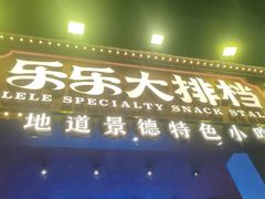-乐乐大排档·30年老字号(浙江路店)