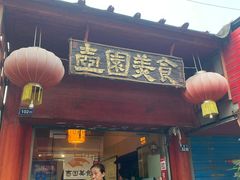 门面-壶园美食·淮扬菜(东圈门店)