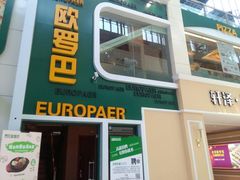 门面-欧罗巴·欧式西餐(欧亚卖场店)