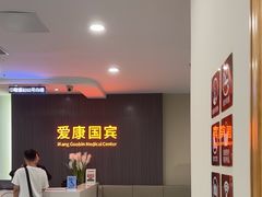 -爱康国宾体检中心(福田分院)