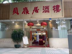 门面-贝岭居酒楼(黄贝路店)