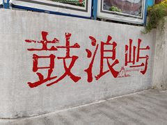 -鼓浪屿钢琴博物馆