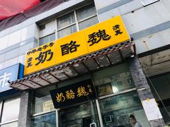 门面-奶酪魏(牛街总店)