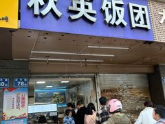 门面-秋英饭团(大庙新村店)