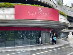 -Wolfgang’s Steakhouse 沃夫冈牛排馆(上海白玉兰广场店)