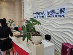 -深圳麦芽口腔医院(罗湖总院)