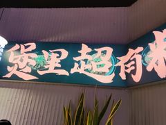 -炉角·鲍鱼牛腩煲(国贸商城店)