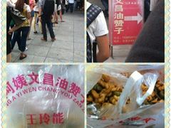 -王阿姨文昌油赞子(府桥街店)