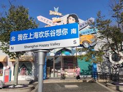 -上海欢乐谷