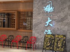 -大渔铁板烧(中山路八佰伴店)